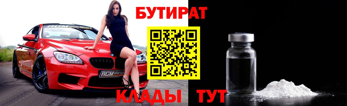 БУТИРАТ BDO Ялта